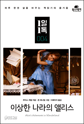 이상한 나라의 앨리스 - 1일1독 004