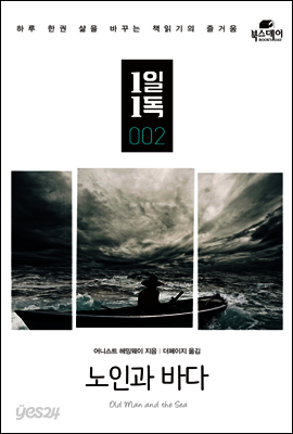 노인과 바다 - 1일1독 002