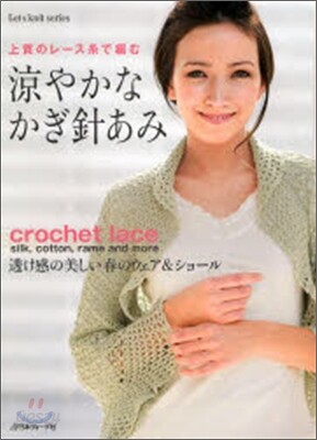 上質のレ-ス絲で編む 凉やかなかぎ針あみ