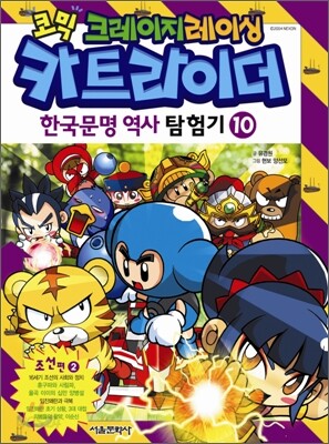 코믹 크레이지레이싱 카트라이더 한국문명 역사 탐험기 10