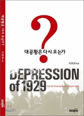 대공황은 다시 오는가?