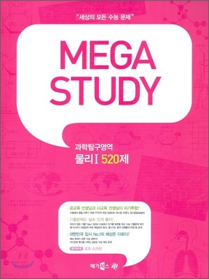 MEGA STUDY 메가스터디 과학탐구영역 물리I 520제 (2009년)