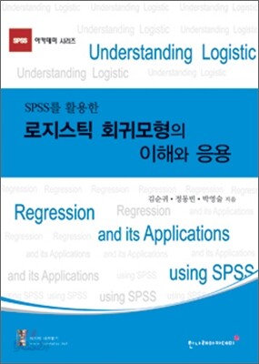 SPSS를 이용한 로지스틱 회귀모형의 이해와 응용