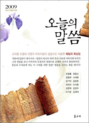 2009 오늘의 말씀