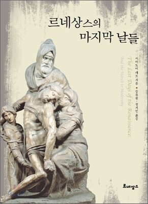 르네상스의 마지막 날들