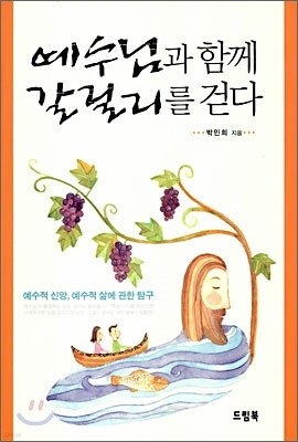 예수님과 함께 갈릴리를 걷다