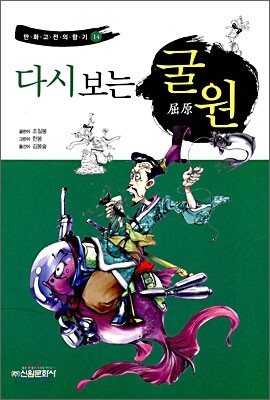 다시 보는 굴원