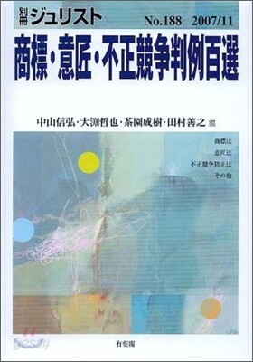 商標.意匠.不正競爭判例百選