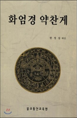 화엄경 약찬게 표지