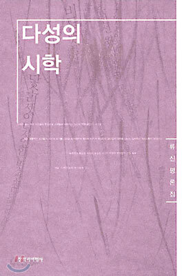 다성의 시학