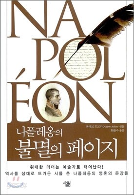 나폴레옹의 불멸의 페이지