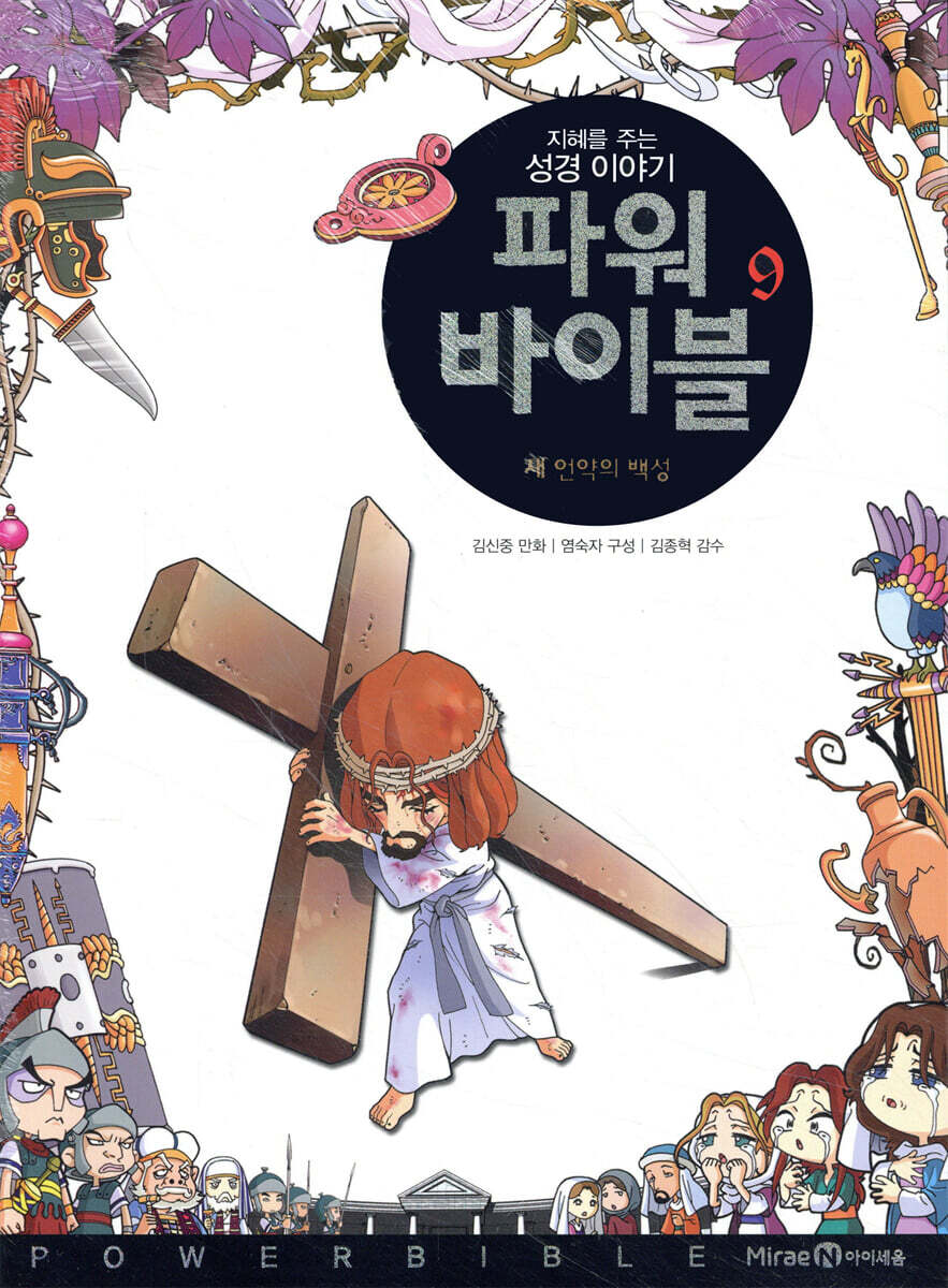 파워 바이블 9