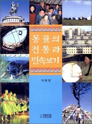 몽골의 전통과 민속보기