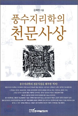 풍수지리학의 천문사상