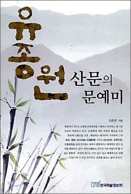 유종원 산문의 문예미