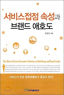 서비스접점 속성과 브랜드 애호도