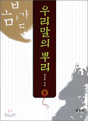 우리말의 뿌리