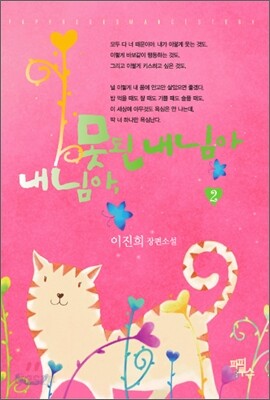 내 님아, 못된 내 님아 2