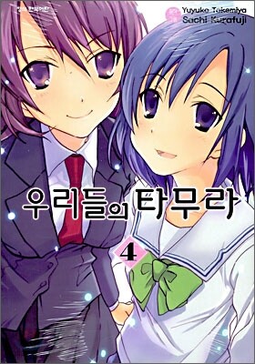 우리들의 타무라 4