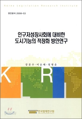 인구저상장사회에 대비한 도시기능의 적정화 방안연구