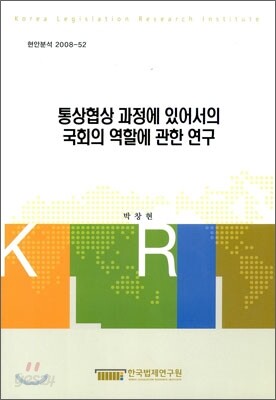통상협상 과정에 있어서의 국회의 역할에 관한 연구