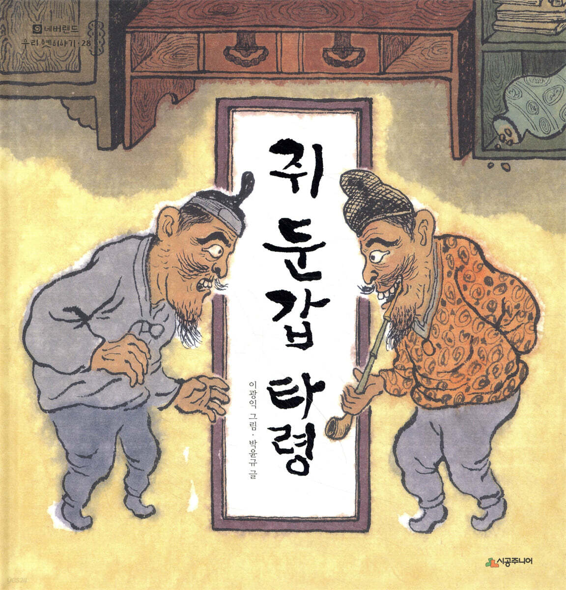 쥐 둔갑 타령