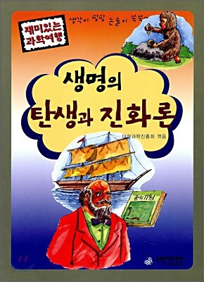 생명의 탄생과 진화론