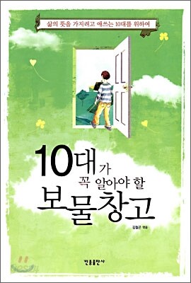 10대가 꼭 알아야 할 보물창고