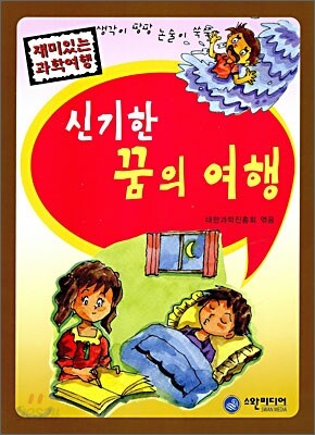 신기한 꿈의 여행