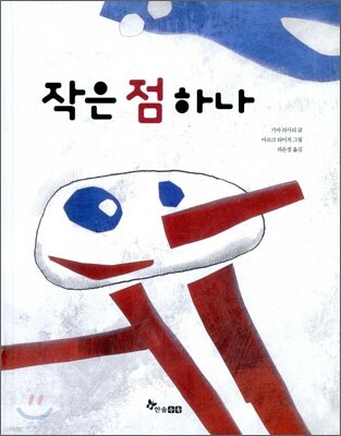 작은 점 하나
