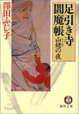 山婆の夜 足引き寺閻魔帳