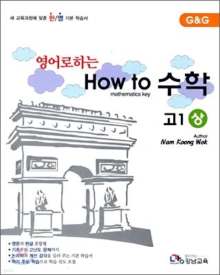 영어로 하는 How to 수학 고 1 (상) (2009년)