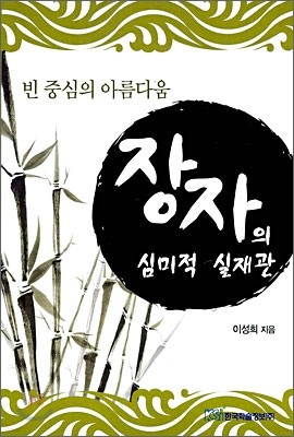 장자의 심미적 실재관