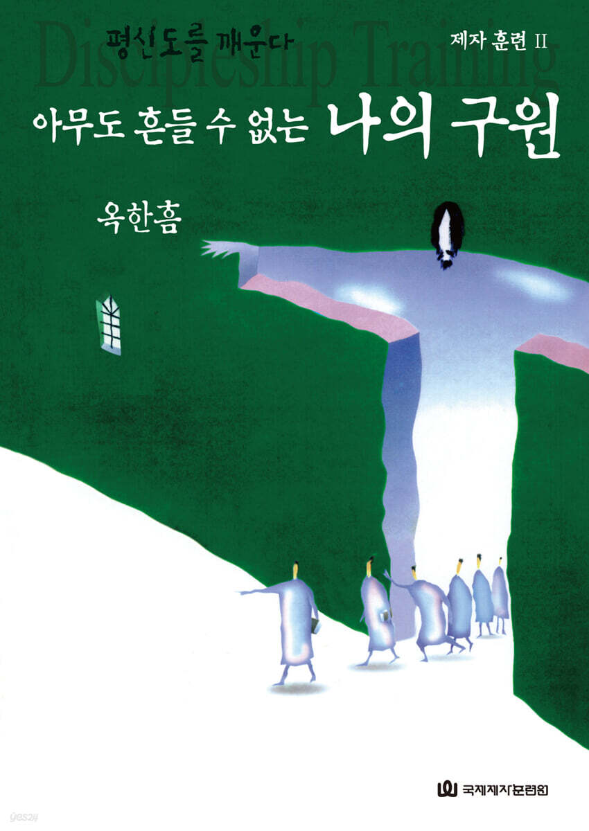아무도 흔들 수 없는 나의 구원