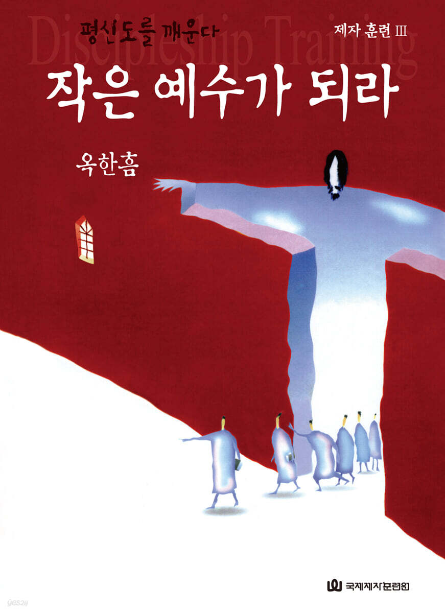 작은 예수가 되라