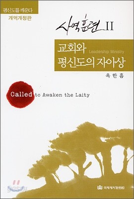 교회와 평신도의 자아상
