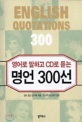 영어로 말하고 CD로 듣는 명언 300선