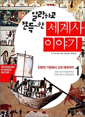 말랑하고 쫀득한 세계사 이야기 1