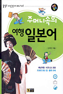 주머니속의 여행일본어