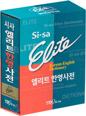 시사 엘리트 한영사전