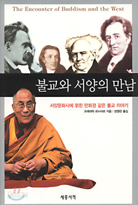 불교와 서양의 만남