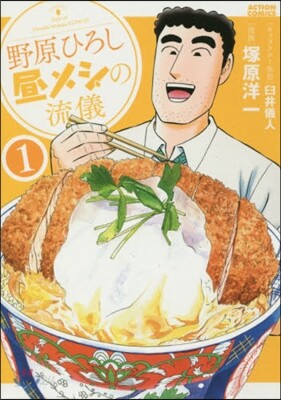 野原ひろし 晝メシの流儀   1