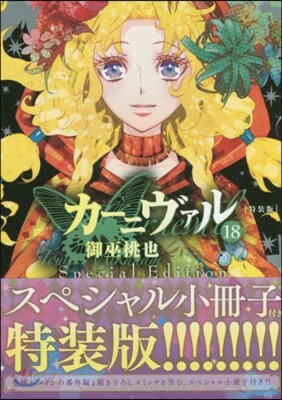 カ-ニヴァル 18 特裝版