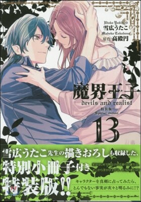 魔界王子devils and realist 13 特裝版
