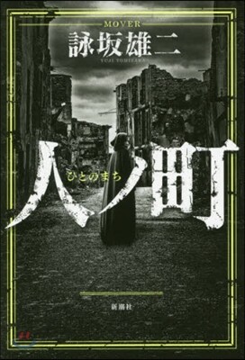 人ノ町