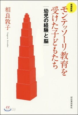 モンテッソ-リ敎育を受けた子どもた 補新
