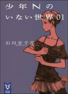 少年Nのいない世界   1