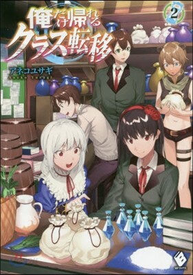 俺だけ歸れるクラス轉移   2