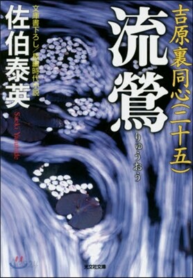 吉原裏同心(25)流鶯
