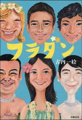 フラダン